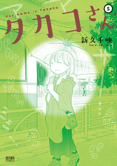 タカコさん 5巻