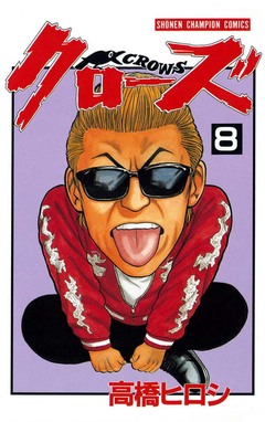 クローズ 8巻