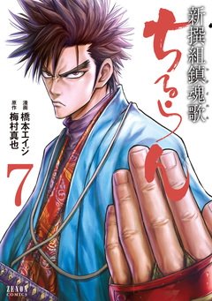 ちるらん 新撰組鎮魂歌 7巻
