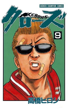 クローズ 9巻
