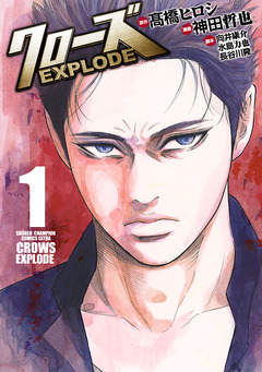 クローズ EXPLODE 1巻