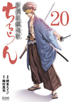 ちるらん 新撰組鎮魂歌 20巻