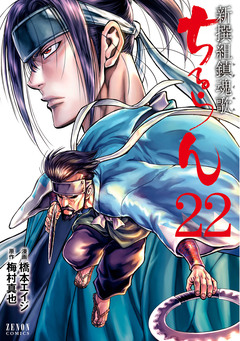 ちるらん 新撰組鎮魂歌 22巻