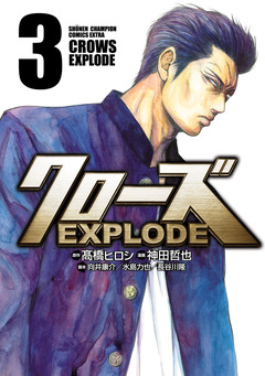 クローズ EXPLODE 3巻