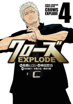 クローズ EXPLODE 4巻