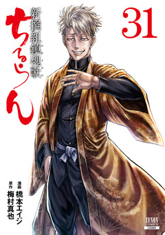 ちるらん 新撰組鎮魂歌 31巻