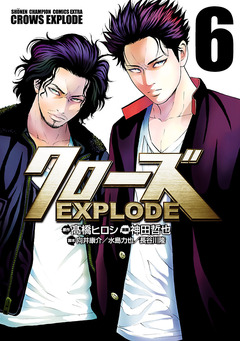 クローズ EXPLODE 6巻