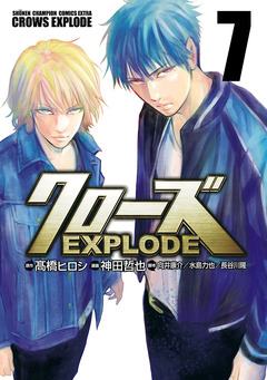 クローズ EXPLODE 7巻