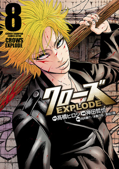 クローズ EXPLODE 8巻