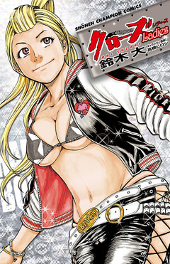 クローズLadies 1巻