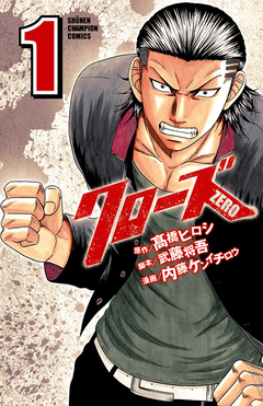 クローズZERO 1巻