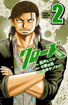 クローズZERO 2巻
