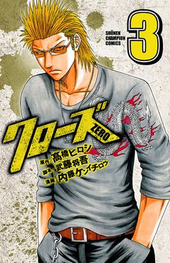クローズZERO 3巻