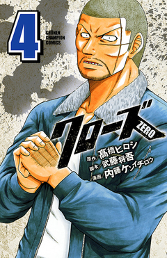 クローズZERO 4巻