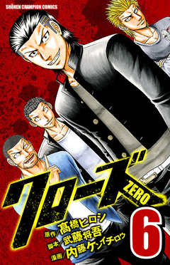 クローズZERO 6巻
