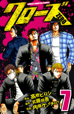 クローズZERO 7巻