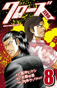 クローズZERO 8巻