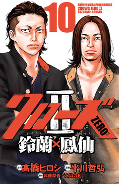 クローズZERO2 鈴蘭×鳳仙 10巻
