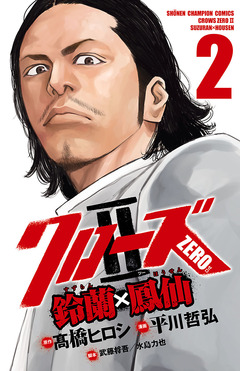クローズZERO2 鈴蘭×鳳仙 2巻
