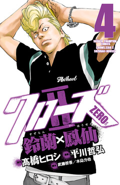 クローズZERO2 鈴蘭×鳳仙 4巻