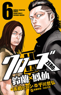 クローズZERO2 鈴蘭×鳳仙 6巻
