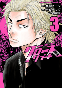 クローズZEROリブート 3巻