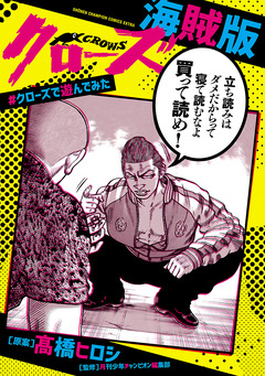 クローズ海賊版 #クローズで遊んでみた 1巻