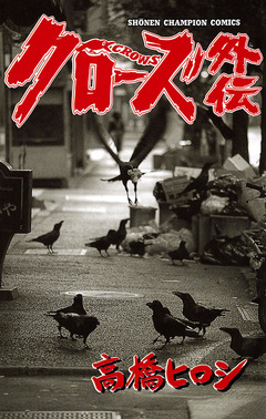 クローズ外伝 1巻