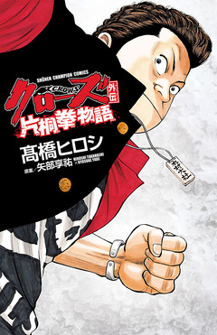 クローズ外伝 片桐拳物語 1巻