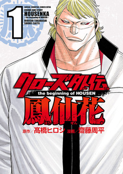 クローズ外伝 鳳仙花 the beginning of HOUSEN 1巻