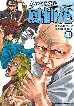 クローズ外伝 鳳仙花 the beginning of HOUSEN 10巻
