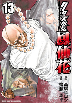 クローズ外伝 鳳仙花 the beginning of HOUSEN 13巻