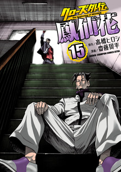 クローズ外伝 鳳仙花 the beginning of HOUSEN 15巻