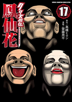 クローズ外伝 鳳仙花 the beginning of HOUSEN 17巻