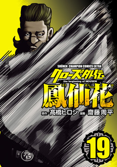 クローズ外伝 鳳仙花 the beginning of HOUSEN 19巻