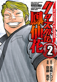 クローズ外伝 鳳仙花 the beginning of HOUSEN 2巻