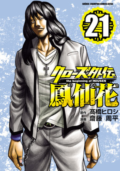 クローズ外伝 鳳仙花 the beginning of HOUSEN 21巻