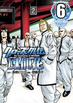 クローズ外伝 鳳仙花 the beginning of HOUSEN 6巻