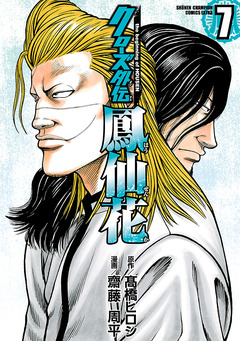 クローズ外伝 鳳仙花 the beginning of HOUSEN 7巻