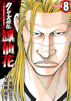 クローズ外伝 鳳仙花 the beginning of HOUSEN 8巻