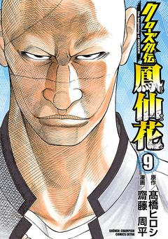 クローズ外伝 鳳仙花 the beginning of HOUSEN 9巻