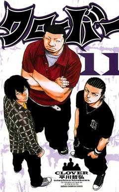 クローバー 11巻