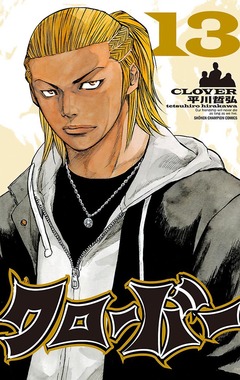 クローバー 13巻