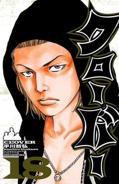 クローバー 18巻