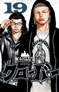 クローバー 19巻