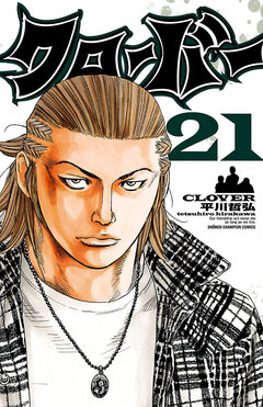 クローバー 21巻
