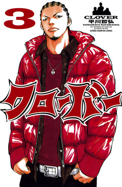 クローバー 3巻