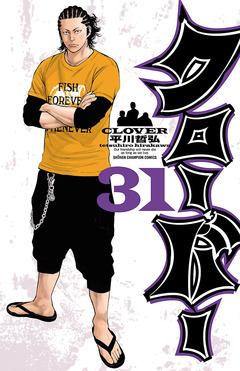 クローバー 31巻