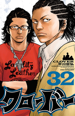 クローバー 32巻