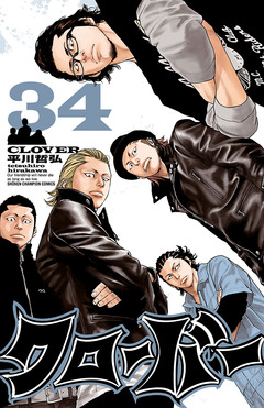 クローバー 34巻